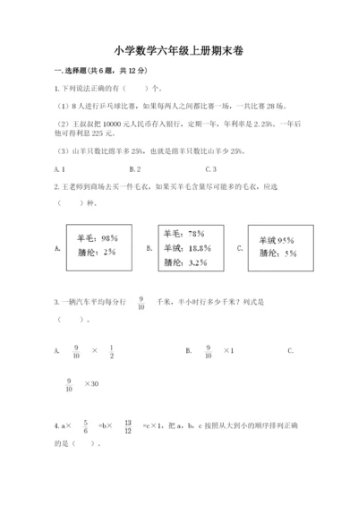 小学数学六年级上册期末卷带答案（模拟题）.docx