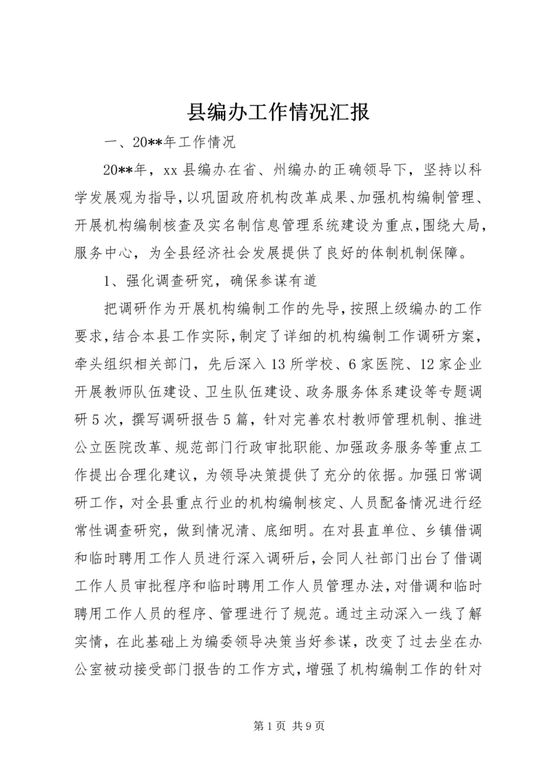 县编办工作情况汇报.docx