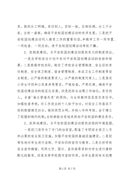 小学平安校园汇报材料.docx