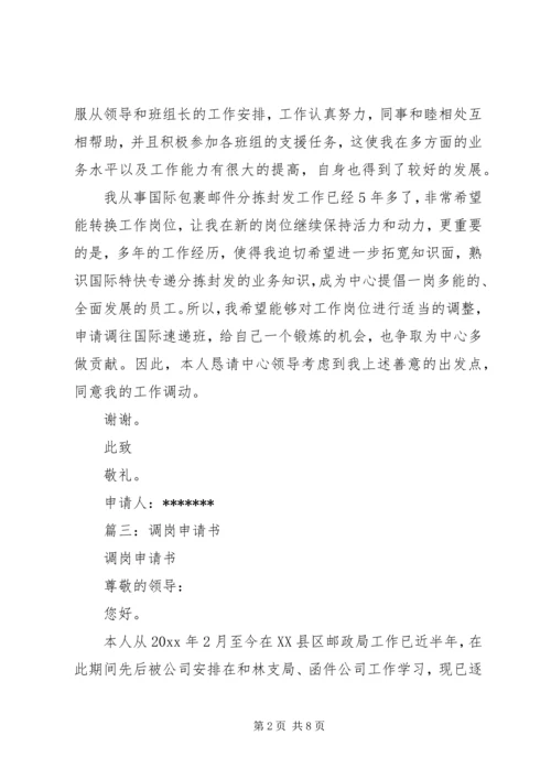 关于调岗申请书.docx