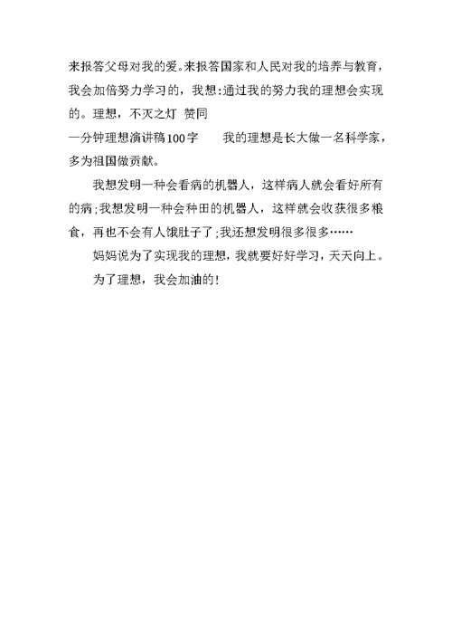 一分钟理想演讲稿100字