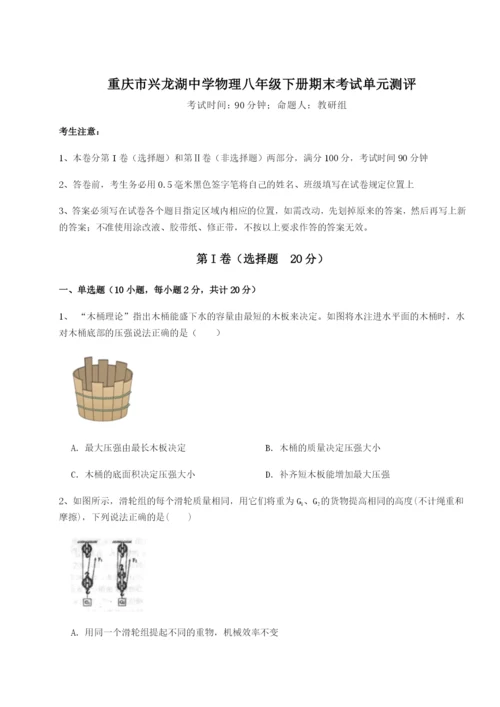 第一次月考滚动检测卷-重庆市兴龙湖中学物理八年级下册期末考试单元测评练习题.docx