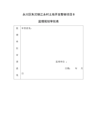 土地整理项目监理规划.docx