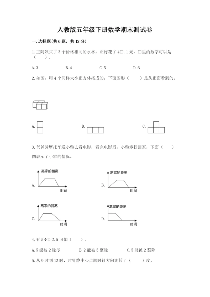 人教版五年级下册数学期末测试卷加解析答案.docx