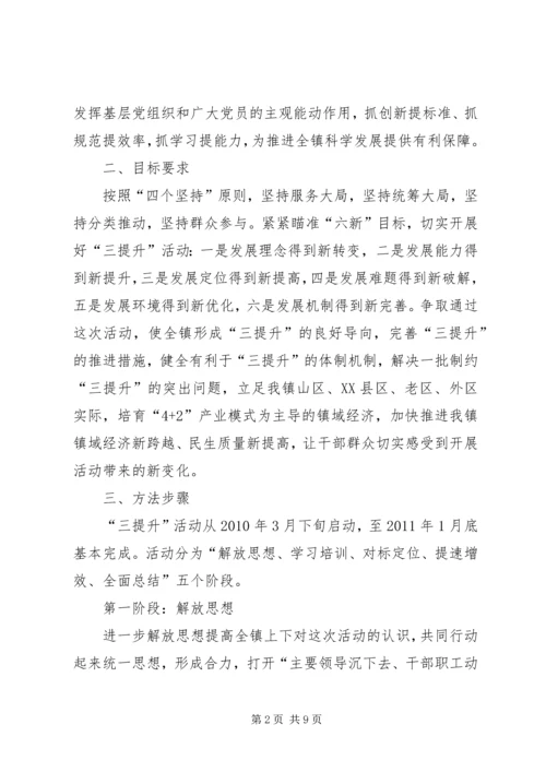 乡镇大力开展三提升活动方案.docx