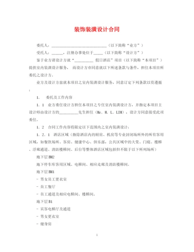 2023年装饰装潢设计合同2.docx