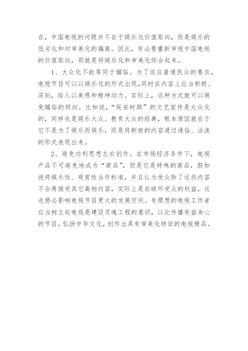 对中国电视价值取向的思考论文.docx