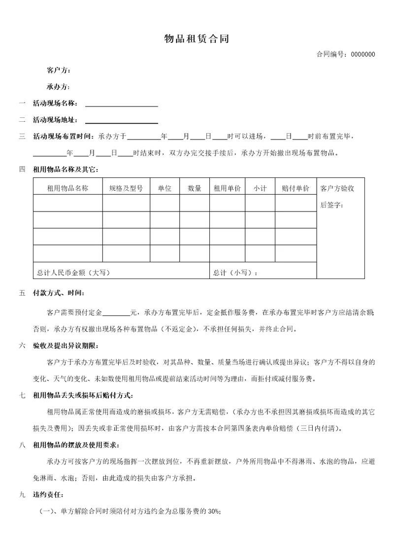 物品租赁合同