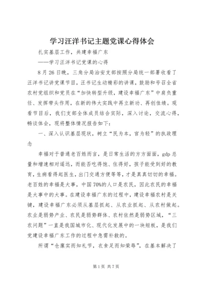 学习汪洋书记主题党课心得体会 (2).docx