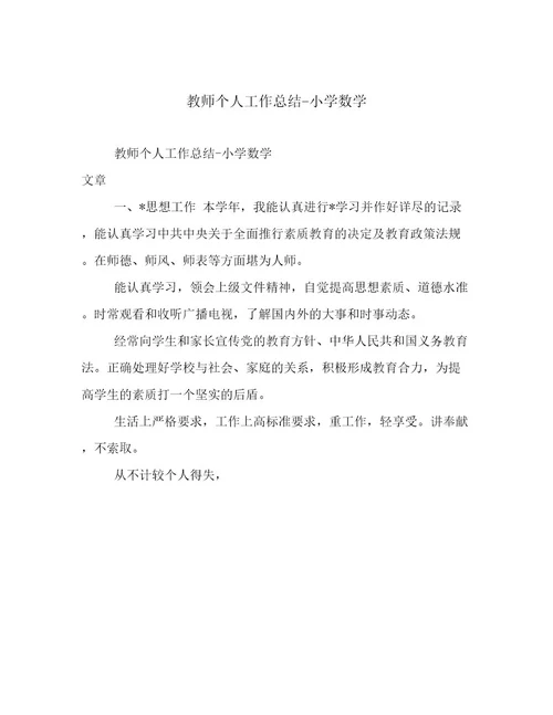 教师个人工作总结小学数学