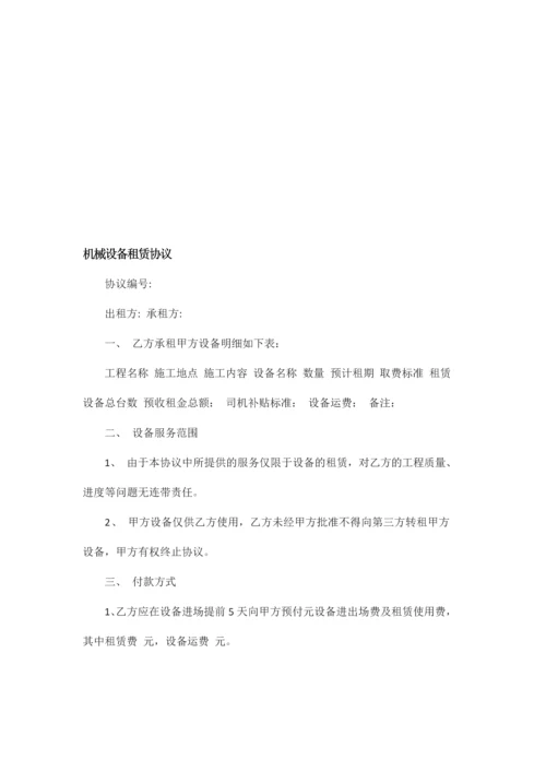 新编机械设备租赁合同.docx