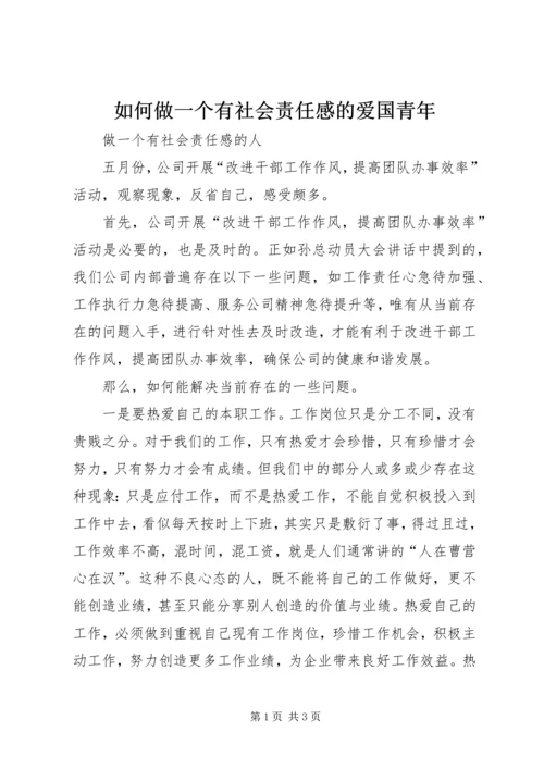 如何做一个有社会责任感的爱国青年 (2).docx