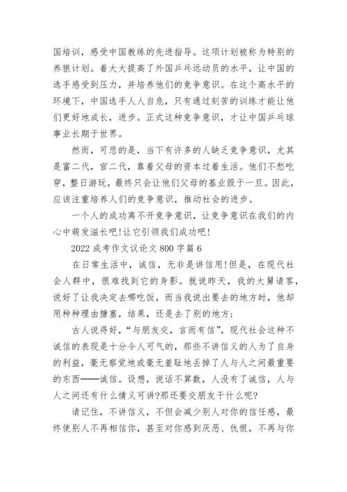 2022成考作文议论文800字大全范文（10篇）.docx