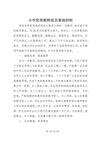 小学优秀教师党员事迹材料.docx