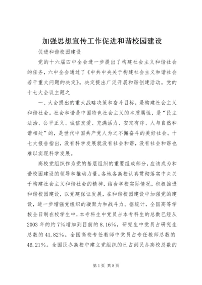 加强思想宣传工作促进和谐校园建设 (3).docx