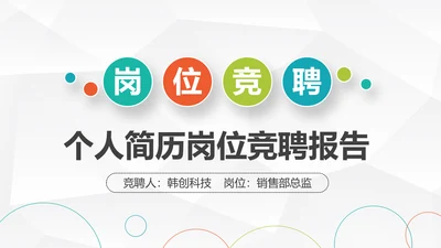 大气时尚岗位竞聘个人简历PPT模板