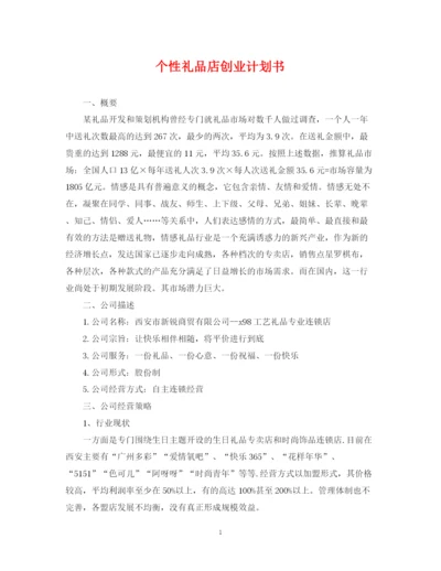 精编之个性礼品店创业计划书.docx