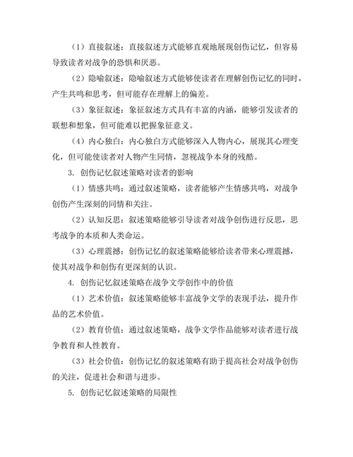 战争文学中的创伤记忆与叙述策略