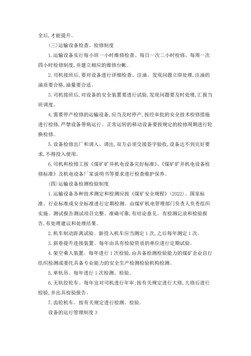 设备的运行管理制度（通用11篇）.docx