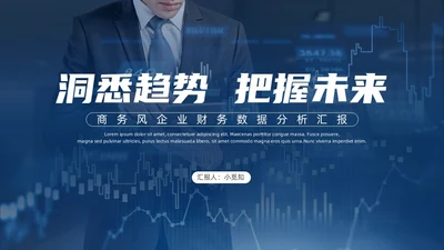 蓝色商务风企业财务数据分析汇报PPT模板