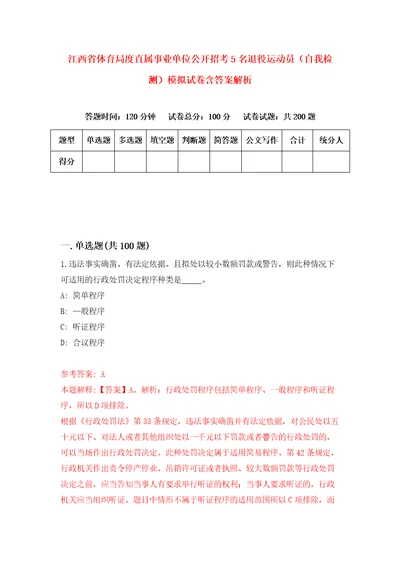 江西省体育局度直属事业单位公开招考5名退役运动员自我检测模拟试卷含答案解析8