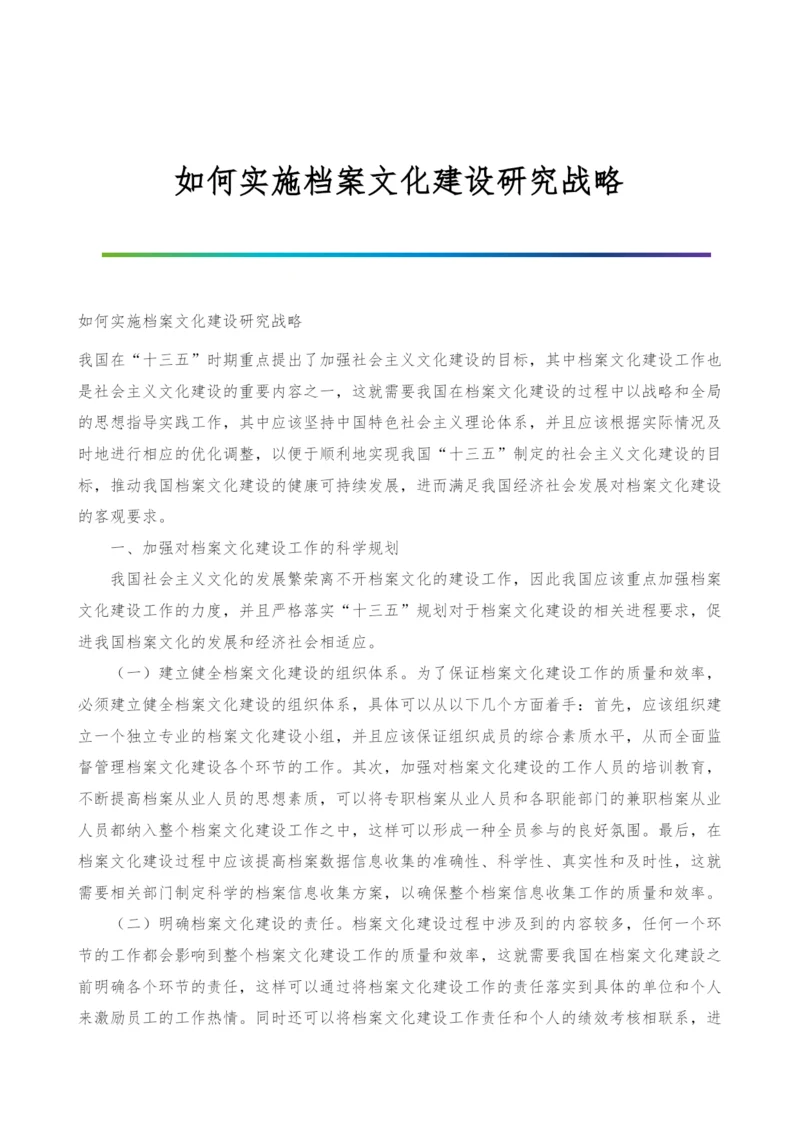 如何实施档案文化建设研究战略.docx