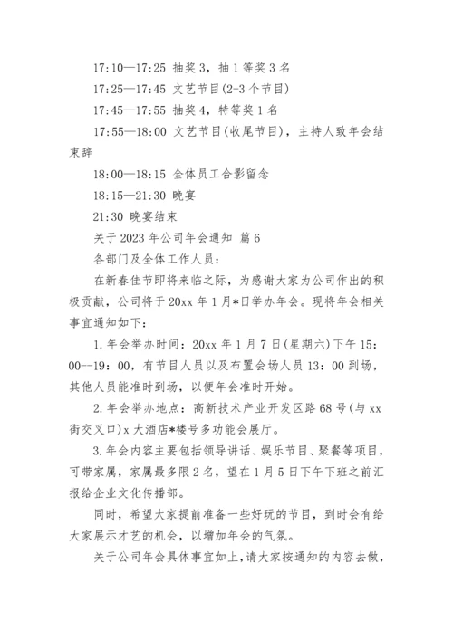 关于2023年公司年会通知.docx