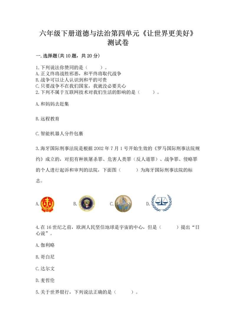 六年级下册道德与法治第四单元《让世界更美好》测试卷精品（有一套）.docx