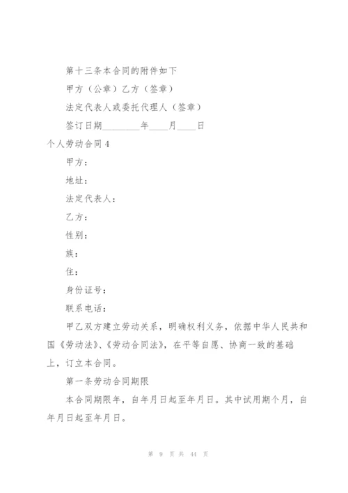 个人劳动合同15篇.docx