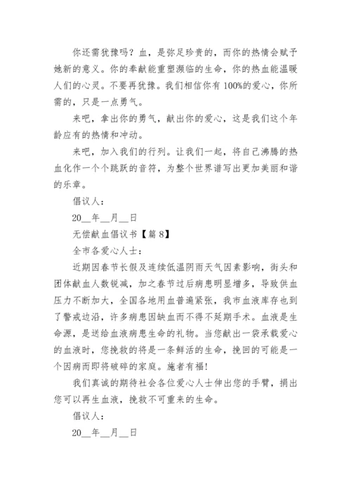 最新无偿献血倡议书2023年模板.docx