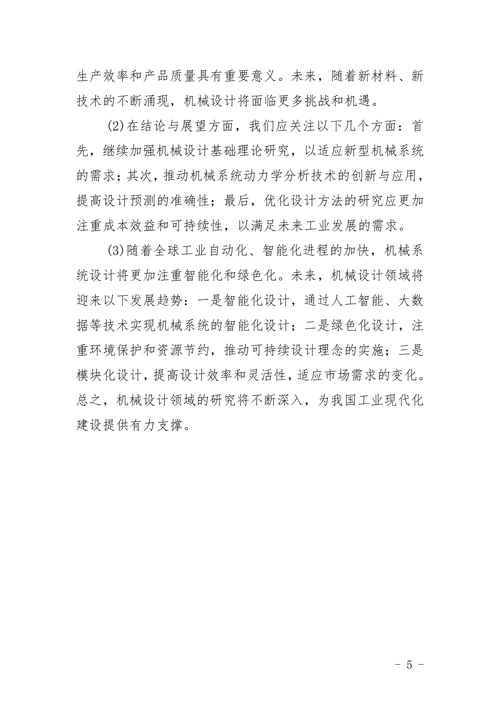 机械类论文参考范文