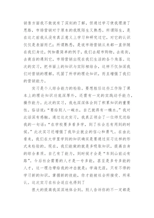 市场营销专业实习报告.docx