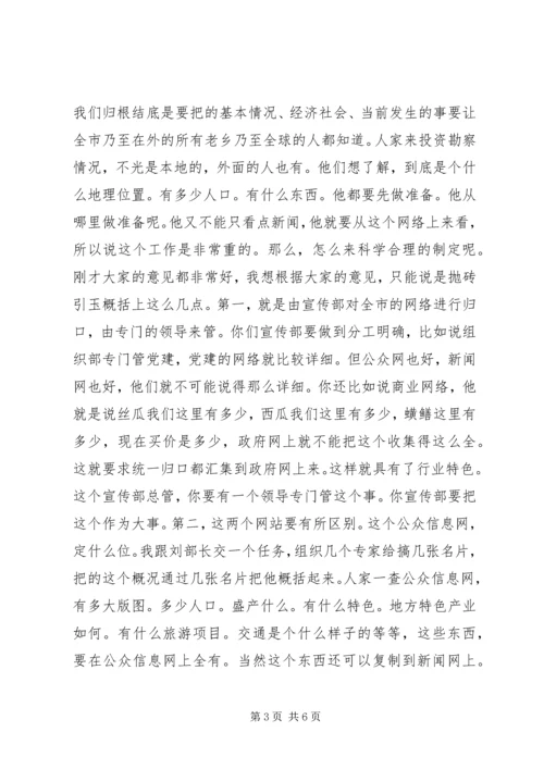 市委书记在视察政府网站时的即席讲话.docx