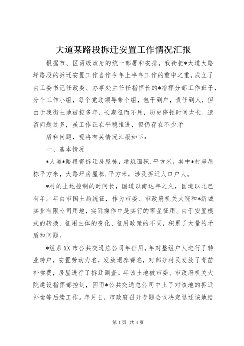 大道某路段拆迁安置工作情况汇报 (2).docx