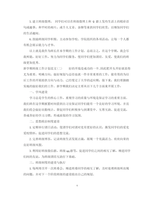 精编之新学期班级工作计划范文.docx