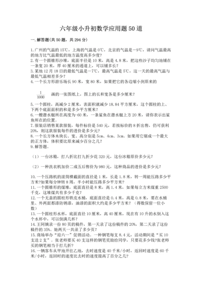 六年级小升初数学应用题50道附完整答案（全优）.docx