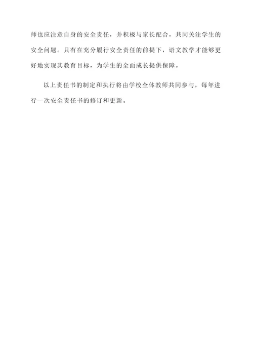 语文教学安全责任书