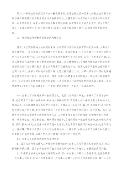 浅谈违约责任与侵权责任竞合.docx