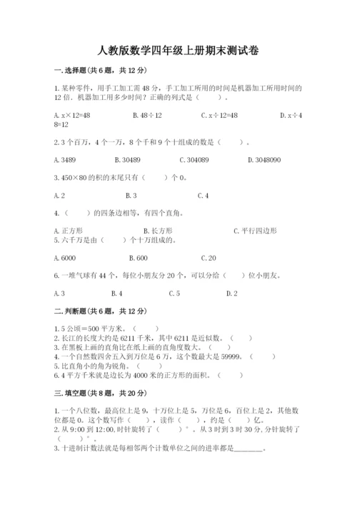 人教版数学四年级上册期末测试卷含答案（轻巧夺冠）.docx