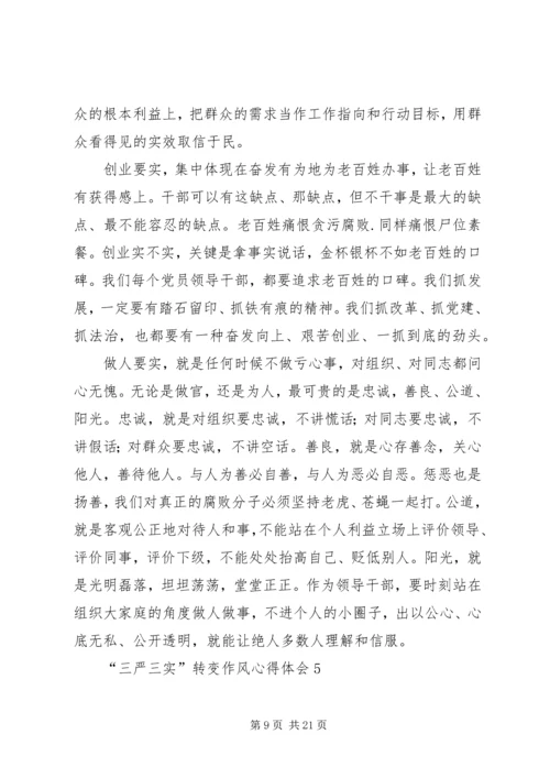 学习“三严三实”转变作风心得体会9篇.docx