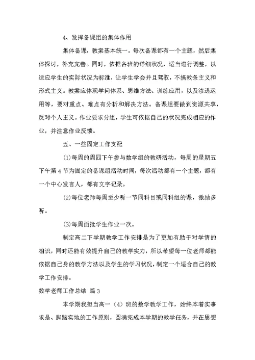 关于数学老师工作总结汇编5篇