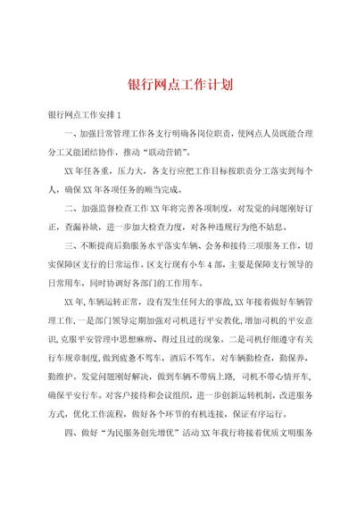 银行网点工作计划