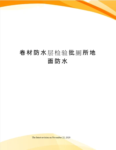 卷材防水层检验批厕所地面防水