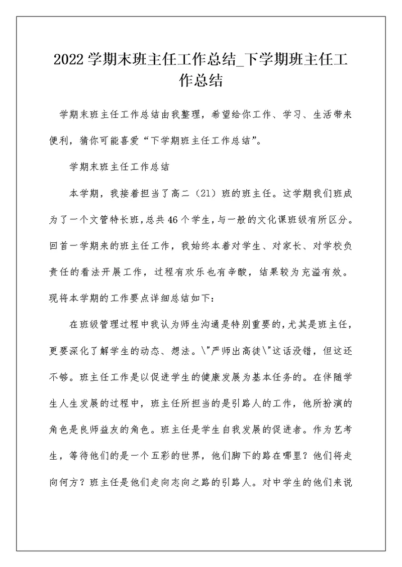 2022学期末班主任工作总结 下学期班主任工作总结