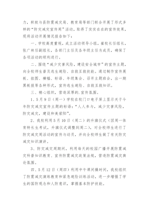 全国防灾减灾日活动总结_6.docx