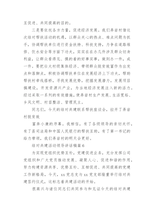 结对共建活动领导讲话稿6篇.docx