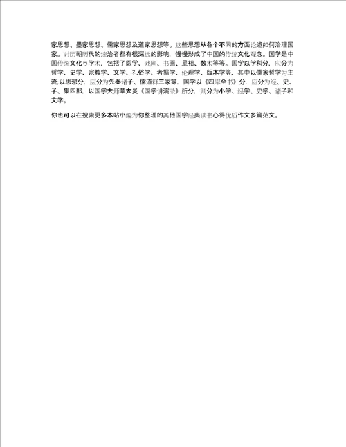 国学经典读书心得优质作文多篇共3392字