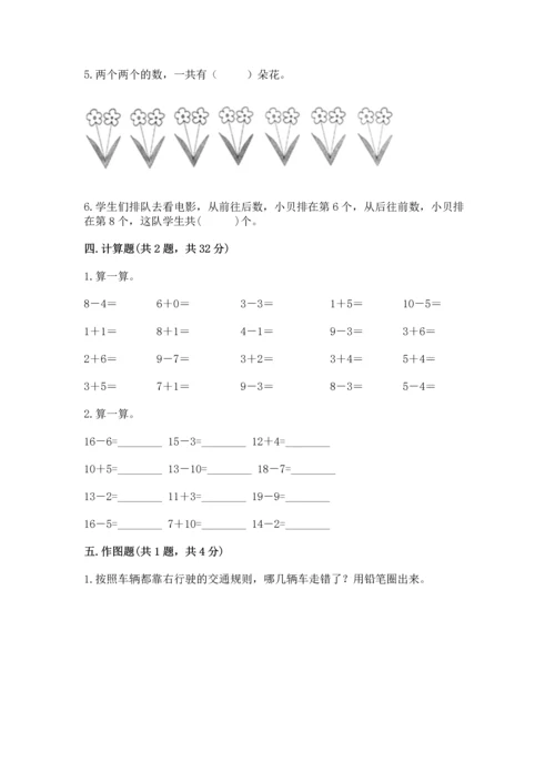 人教版一年级上册数学期末测试卷附答案（综合题）.docx