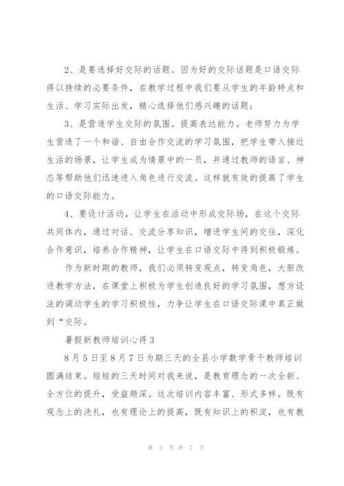 暑假新教师培训心得5篇.docx