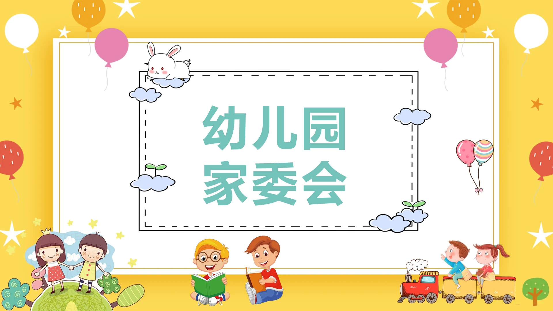 多彩可爱卡通风教育业幼儿园家委会PPT模板宣传PPT动态